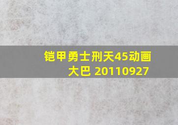 铠甲勇士刑天45动画大巴 20110927